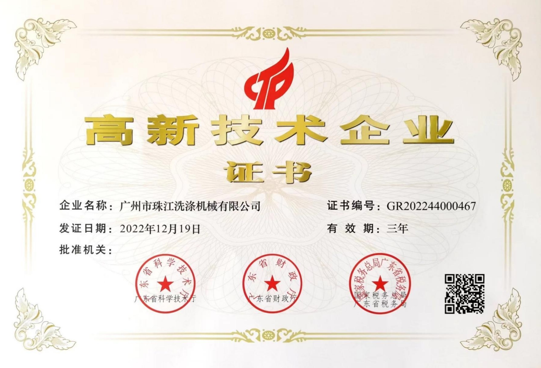 《高新技術(shù)企業(yè)》證書(shū)